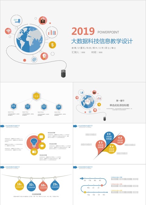 大数据科技信息教学设计ppt