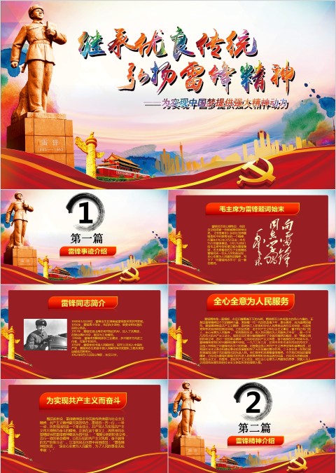 学雷锋纪念日弘扬雷锋精神主题班会PPT模板