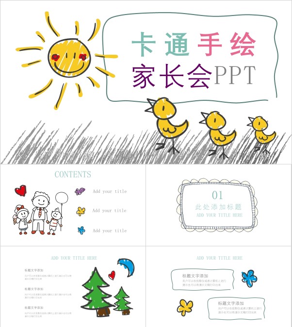 卡通手绘家长会简约通用PPT