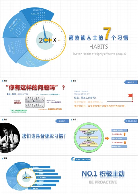 高效能人士的7个习惯ppt模板