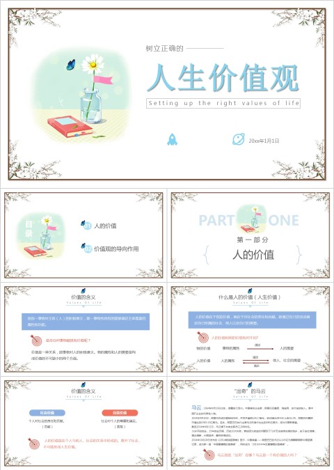 简约大气树立正确人生价值观PPT模板