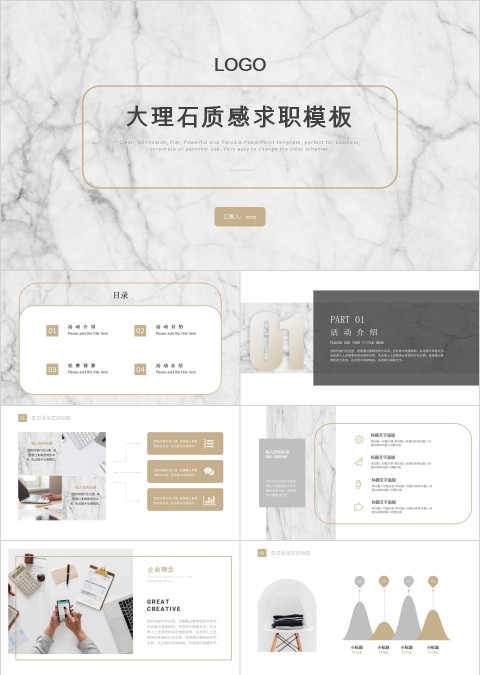 简约清新大理石质感求职PPT模板