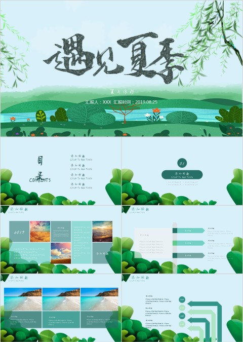 清新绿色简约卡通夏天你好遇见夏季PPT模板