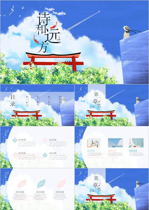 寻找诗和远方主题PPT模板  