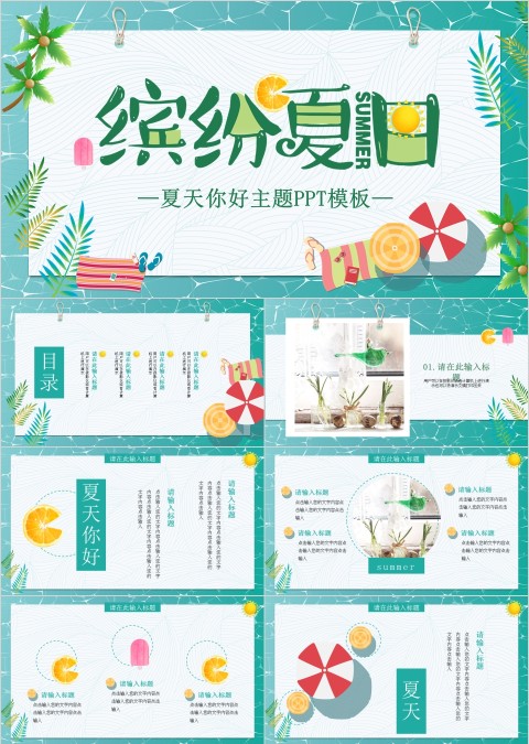 清新缤纷夏日夏天你好主题PPT模板