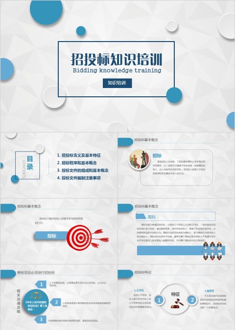 招投标知识培训PPT