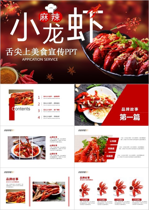 餐饮特色麻辣小龙虾宣传PPt