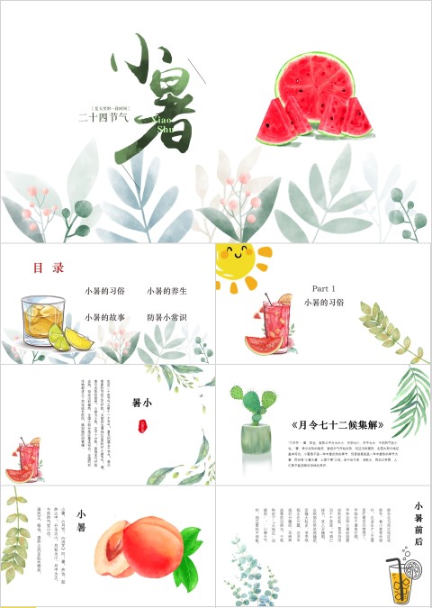 小暑小清新二十四节气模板