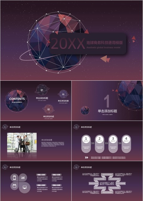 地球商务科技通用模版PPT