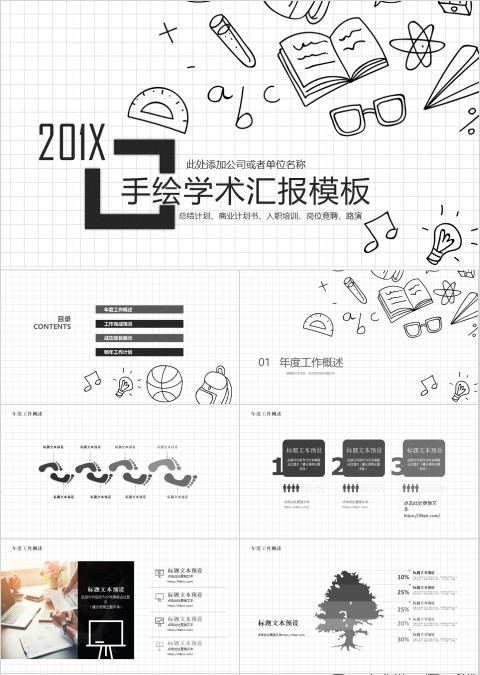 手绘学术汇报通用ppt模板