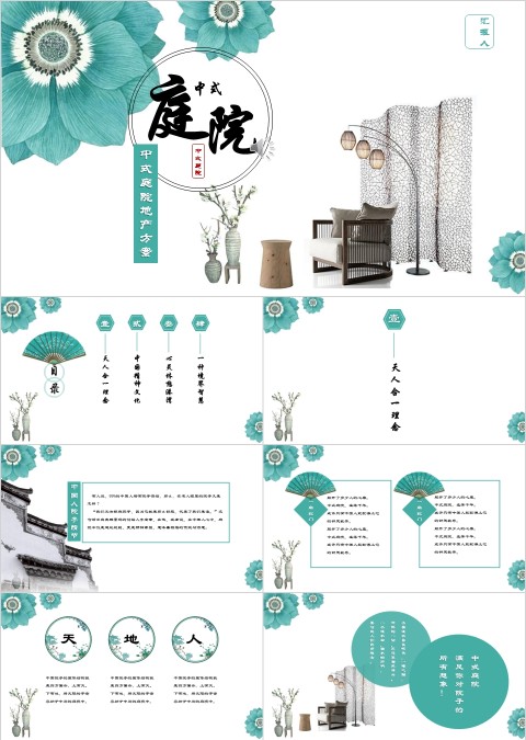中国风中式庭院地产方案ppt模板