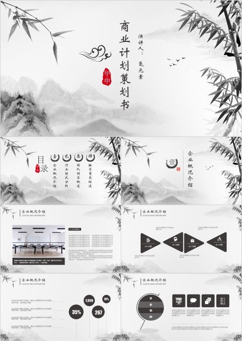 简约古风水墨山水商业融资计划书PPT模板