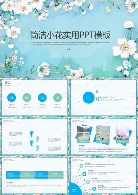 简洁小花工作总结汇报实用PPT模板