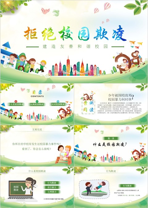 拒绝校园欺凌建造友善和谐校园主题班会PPT模板