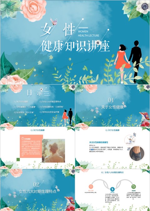 女性健康知识讲座ppt