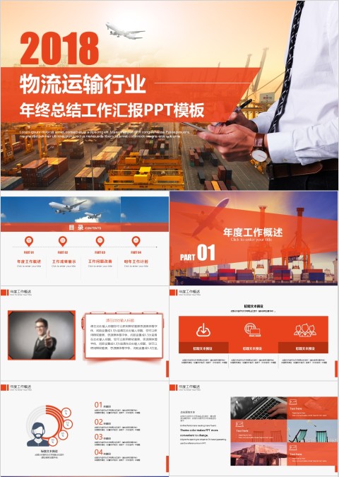 物流运输行业 年终总结工作汇报PPT模板