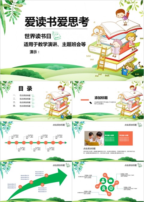 清新爱读书爱思考世界读书日教学演讲PPT模板