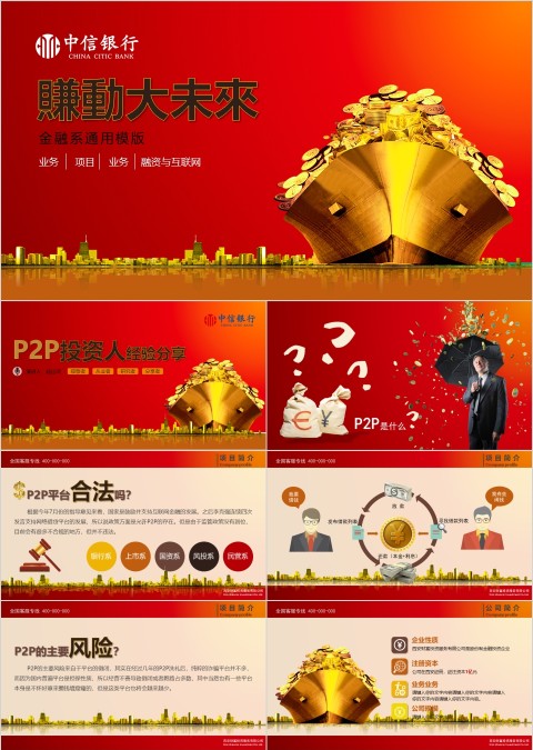 中信银行金融系通用模版PPT
