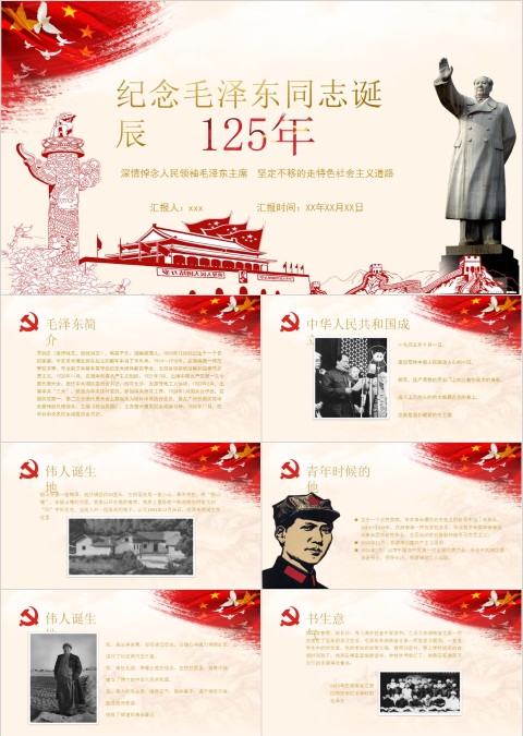 纪念伟大毛泽东同志诞辰125周年PPT模板  
