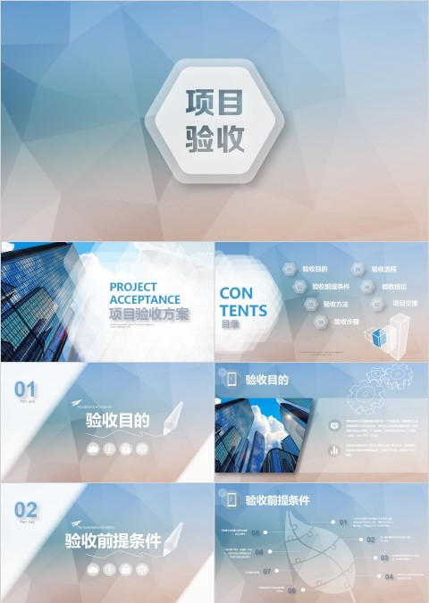 简约大气扁平化商务风项目验收方案