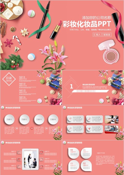 彩妆化妆品PPT