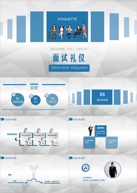 商务风格面试礼仪培训PPT模板