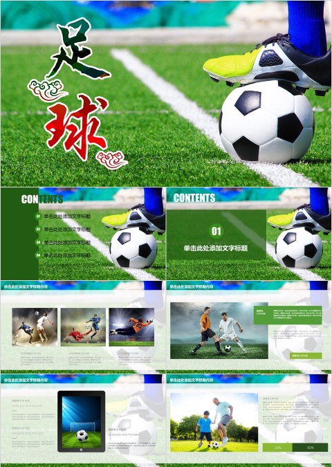 绿地背景简约风格足球PPT