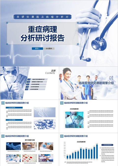 重症病理分析研讨报告PPT模板