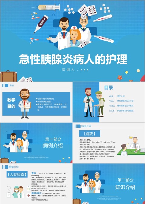 卡通风格急性胰腺炎病人的护理模板