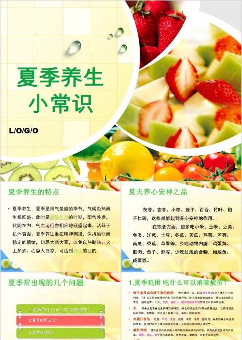 夏季养生小常识教学课件