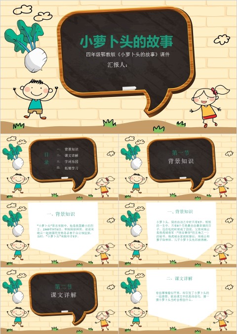 四年级语文课件《萝卜头的故事》PPT