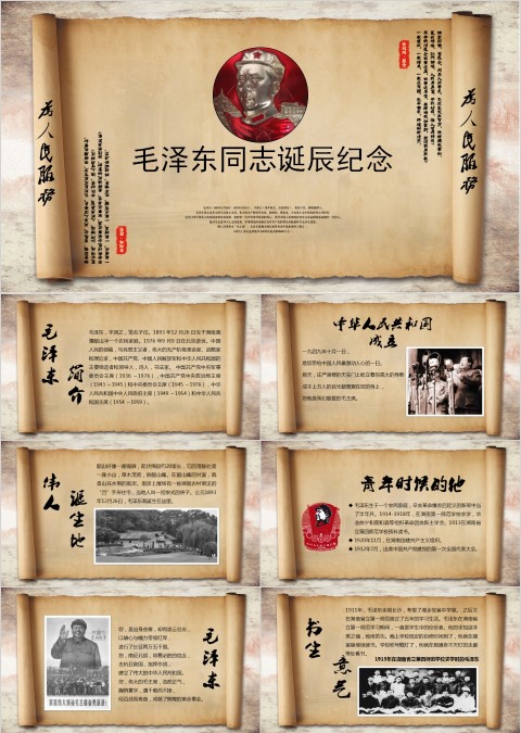 纪念伟大毛泽东同志诞辰125周年PPT模板  