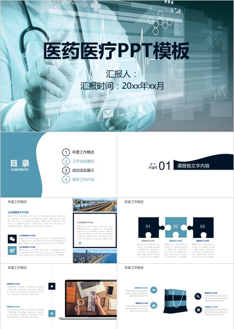 医药医疗PPT模板