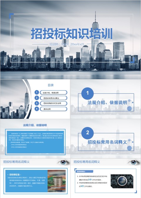 招投标知识培训PPT