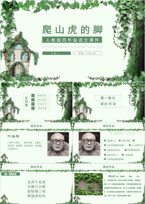 四年级语文课件《爬山虎的脚》PPT