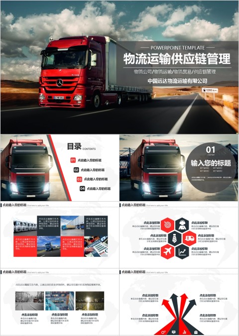 物流运输供应链管理ppt模板