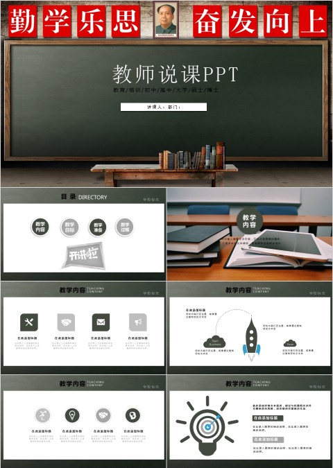 勤学乐思奋发向上教师说课ppt