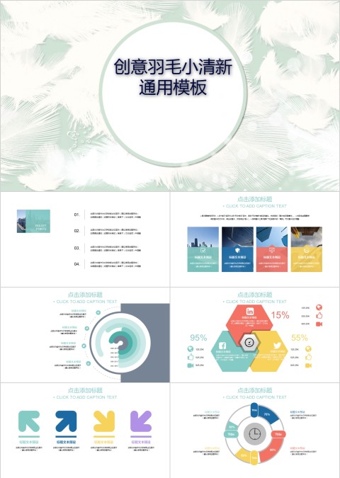 创意羽毛小清新通用模板