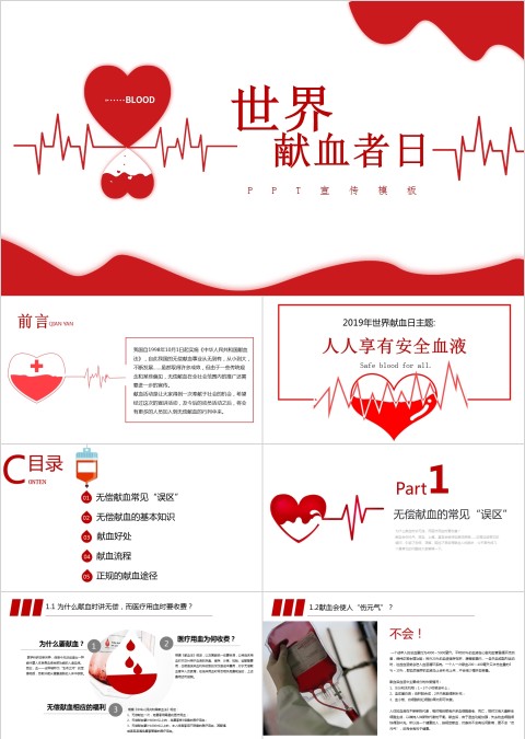 简约大气世界献血者日宣传PPT模板