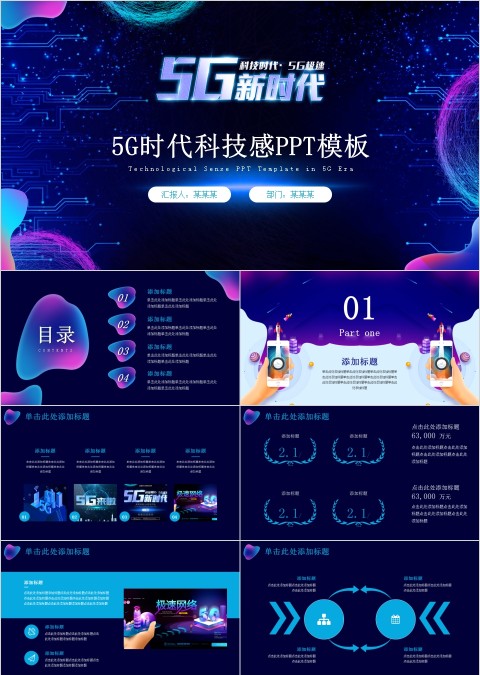 唯美多彩炫酷风5G时代科技感PPT模板