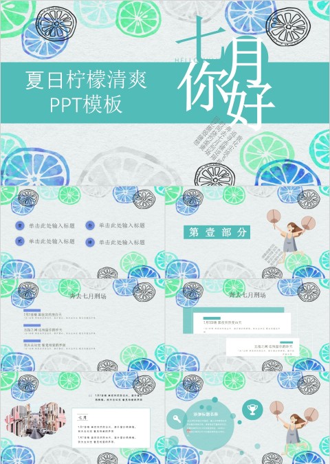 夏日柠檬清爽PPT模板