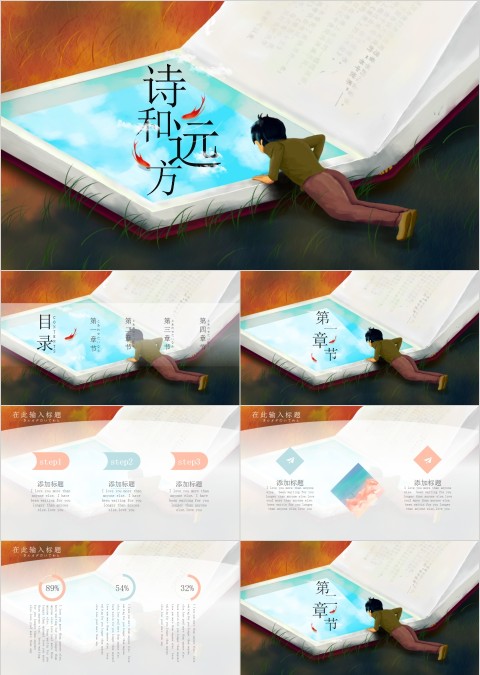 寻找诗和远方主题PPT模板