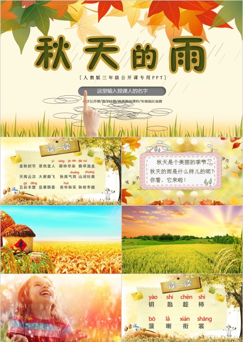 秋天的雨版本2小学教学课件