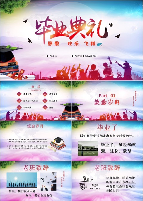 简约大气毕业典礼感恩欢乐飞翔