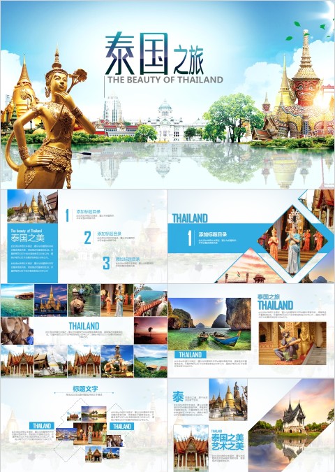 泰国之旅旅行ppt