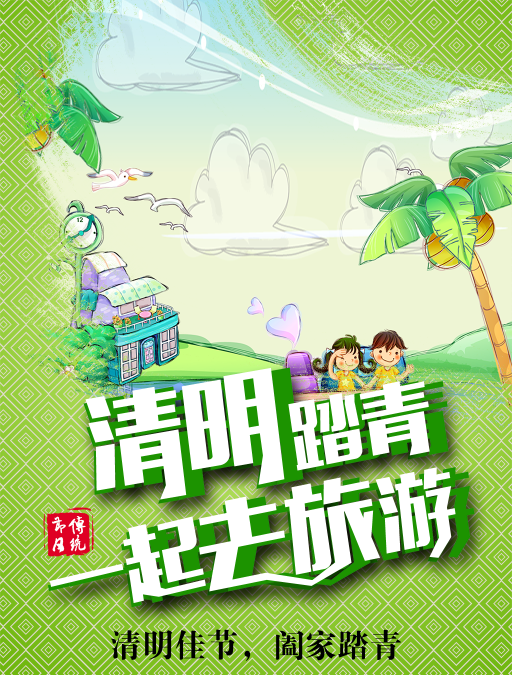 清明 宣传广告图片 清明 宣传广告图片