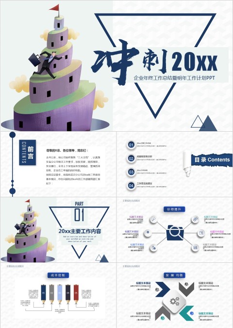 冲刺企业年终工作总结暨明年工作计划