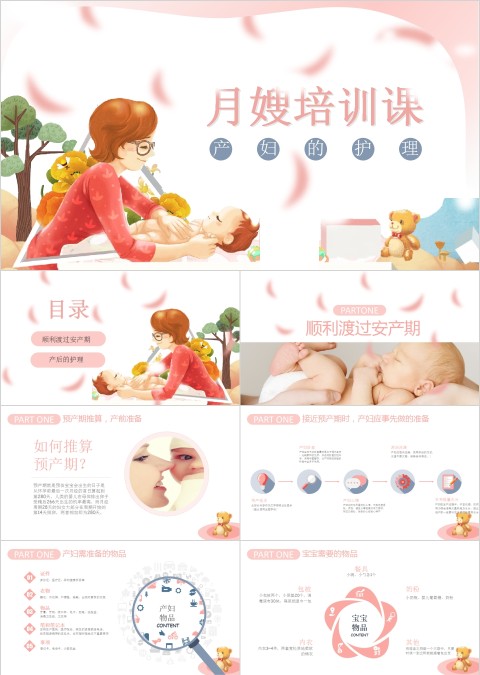 保姆月嫂培训PPT课件 