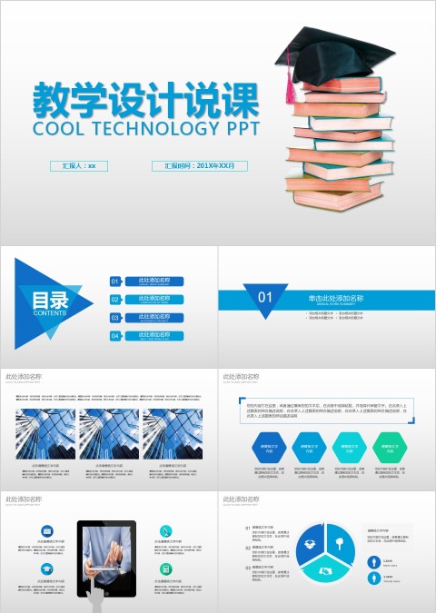大气简约教学课程设计说课课件PPT模板