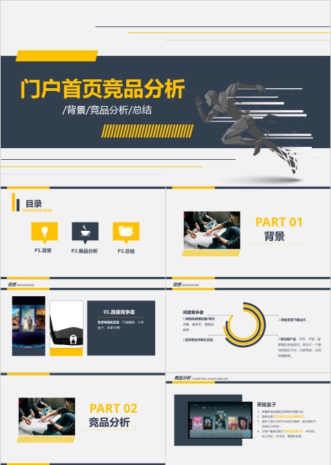 门户首页竞品分析ppt模板